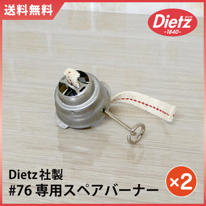 2個セット【送料無料】新品 Dietz #76 スペアバーナー 4分芯 【純正品】◇デイツ Original 純正バーナー ハリケーンランタン 新品未使用