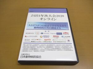 ●01)【同梱不可】JAHA年次大会2020オンライン/DVD6枚組/人とどうぶつの健康で幸せな未来を動物病院と共に創造する/日本動物病院協会/A