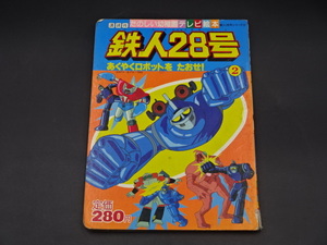 昭和５６年　鉄人28号　2　あくやくロボットをたおせ！　たのしい幼稚園　テレビ絵本　講談社　古本　資料