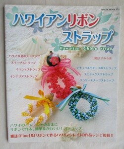 ★ハワイアンリボンストラップ　ハワイのイメージそのままにリボンで作る　甘糟ますみ