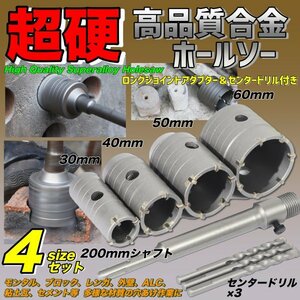 高品質 コアドリル コンクリートドリルセット ホルソー ホールソー 穴あけ sdsプラス 30mm 40mm 50mm 60mm モンタル 外壁 ロングシャフト