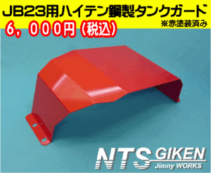 ジムニーJB23用ハイテン鋼製燃料タンクガード（赤塗装済み）オフロード パーツ カスタム　NTS技研