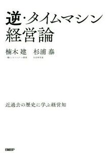 逆・タイムマシン経営論 近過去の歴史に学ぶ経営知/楠木建(著者),杉浦泰(著者)