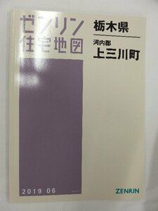 [中古] ゼンリン住宅地図 Ｂ４判　栃木県河内郡上三川町 2019/06月版/02011