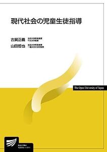 [A11653862]現代社会の児童生徒指導 (放送大学教材)