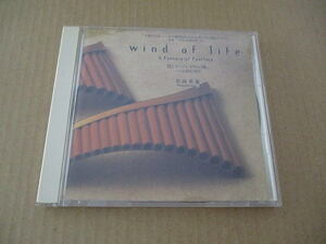 CD■　岩田英憲　母と子へ「いのちの風」パンの笛幻想Ⅱ　　wind of life　/　三枝成彰　玉木宏樹　渡辺俊幸（赤い鳥）