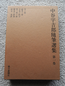 中谷宇吉郎随筆選集 第1巻 (朝日新聞社) 中谷宇吉郎　昭和43年8刷