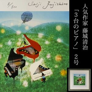 【LIG】真作保証 人気作家 藤城清治「３台のピアノ」ダイヤモンド・スクリーニング 2号 エディション有り コレクター収蔵品[.QI]24.05