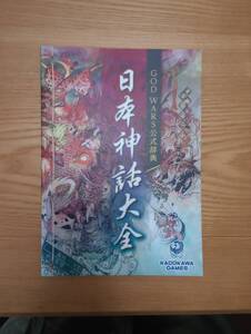 240329-13 GOD WARS公式辞典　日本神話大全　　２０１８年6月14日発行　　角川ゲームス