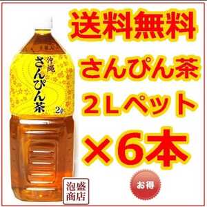 さんぴん茶ジャスミンティー 2L×6本　クーポンでお得にどうぞ！　沖縄　