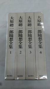 大原總一郎随想全集 単行本 全4巻完結セット 大原 總一郎 (著)　ybook-1741