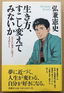 生き方、すこし変えてみないか 「なりたい自分」に近づく43のヒント / 弘兼憲史　帯付き（シワ、傷みあり）　新講社