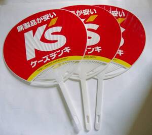 @特価でＧＯ！Ｋ’Ｓケーズ電気うちわ3本ノベルティーグッズ