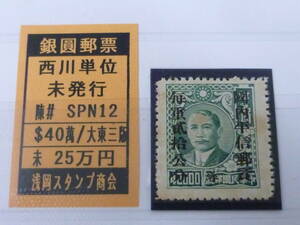 24　M　№47　旧中国切手　1949年　銀圓時期　陳#SPN12　西川単位　$40萬/大東三版　未発行　未使用NH・VF