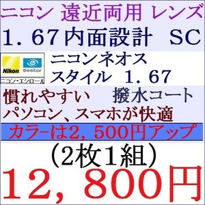 ▲大特価セール▲ ニコン・エシロール 遠近両用眼鏡 1.67 ＳＣ 紫外線カット 撥水コート 1 NＦ05