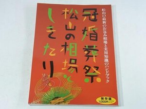 冠婚葬祭 松山の相場としきたり えひめリビング新聞社 1992 愛媛県松山市 贈る 装う 育む 寿ぐ 弔う 祭り おつきあい マナー