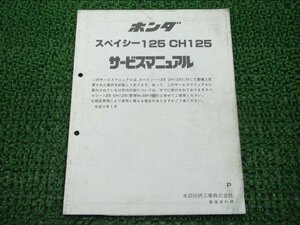 スペイシー125 サービスマニュアル ホンダ 正規 中古 バイク 整備書 配線図有り 補足版 JF03 CH125 sM 車検 整備情報