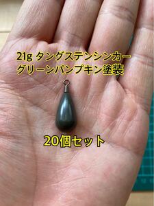 20個ヤフオク　タングステンシンカー　ドロップタイプ　グリーンパンプキン塗装　3/4oz 21g