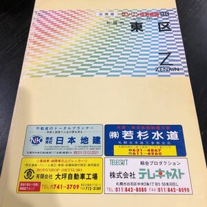 ぬ47 ゼンリン住宅地図 1998年 北海道 札幌市 東区 マップ 住宅地図 道路 地理 ZENRIN 名前 本名 図面 懐かし 古い レトロ 住まい