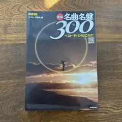 新編名曲名盤300 ベスト・ディスクはこれだ!