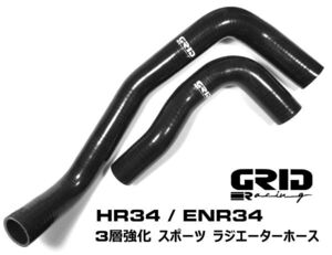 黒 GRID Racing ラジエター シリコン ホース ER34 GTT 用 RB25DE RB25DET用 日産 スカイライン ラジエーター R34