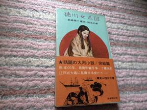 （絶版本）　徳川女系図　第20巻　幕末＝情炎の巻　岩崎栄　昭和42年発行　中古本