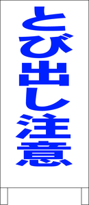 シンプル立看板「とび出し注意（青）」その他・全長１ｍ・書込可・屋外可