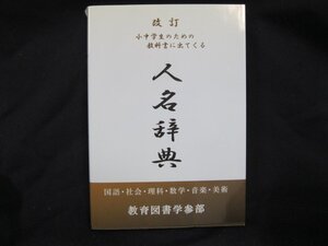 人名辞典　教育図書参部　カバー破れあり/EAT