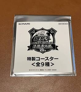 【送料無料】未開封 決闘者伝説25周年限定 特製コースター 遊戯王 東京ドーム 25th