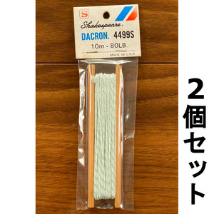 送料無料　DACRON　4499S　10m　80LB　2個セット　展示品