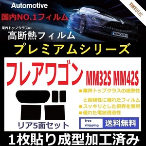 ◆１枚貼り成型加工済みフィルム◆ フレアワゴン MM32S MM42S 【WINCOS プレミアムシリーズ】 ドライ成型