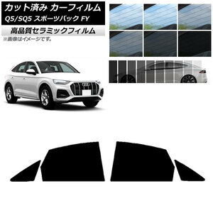 AP カット済み カーフィルム NC UV 高断熱 リアドアセット アウディ Q5/SQ5 スポーツバック FY 2021年～ AP-WFNC0291-RD