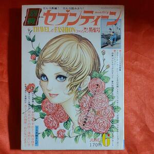 別冊セブンティーン1972年6月号　旅とファッション特集号 ●西谷祥子 ●湯村たい子 ●わたなべまさこ