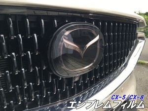 【Ｎ－ＳＴＹＬＥ】マツダ CX-5/CX-8専用 エンブレムフィルム カット済みフィルム スモークなどカラー選択 CX5/CX8 カスタムパーツ