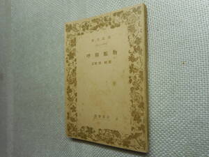 ★絶版岩波文庫　『物類称呼』　東條操校訂　昭和16年初版★