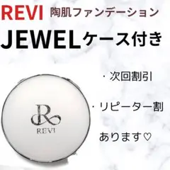 REVI 陶肌ファンデーションJEWEL