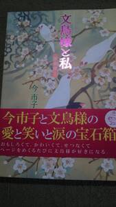 文鳥様と私　愛蔵版１　今市子　あおば出版