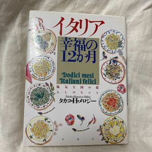 イタリア　幸福の12ヶ月　タカコ・H・メロジー　陽気な国の暮らしのヒント