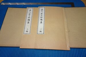 rarebookkyoto　F9B-705　戦前　田能村直入居士妙蹟集・一　コロタイプ画集　芸艸堂　　1912年頃作　京都古物