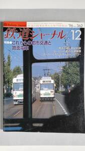 特集●これからの都市交通と路面電車　「鉄道ジャーナル」