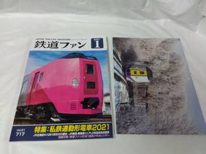 鉄道ファン☆2021.1　　私鉄通勤形電車2021　カレンダー付属