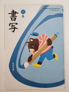 小学校 教科書 令和3年発行 6年生 書写 光村図書 小学生 5年生 6年生の 漢字表 書き順 手紙の書き方 はがきの表書き 原稿用紙の使い方 書道