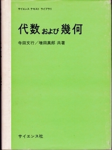 代数および幾何　サイエンス テキスト ライブラリ