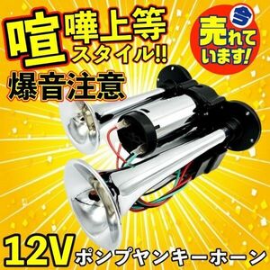 送料無料 爆音 12V 大型 トラック ヤンキーホーン 爆音 ポンプ エアー式 一体型 エアーコンプレッサー 内蔵 軽トラ 軽自動車 クラクション