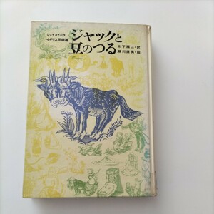 【図書館除籍本ポ2】ジャックと豆のつる【図書館リサイクル本ポ2】