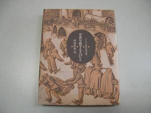 ●中世を旅する人びと●阿部謹也ヨーロッパ庶民生活点描●即決