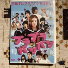 ブラブラバンバン DVD