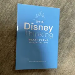 Disney Thinking 自分の頭で考えて動く人が育つ