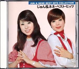 【中古CD】じゅん＆ネネ/ベスト・ヒッツ/ベストアルバム