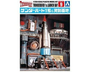 アオシマ サンダーバード No.9 1/350 サンダーバード1号&発射基地